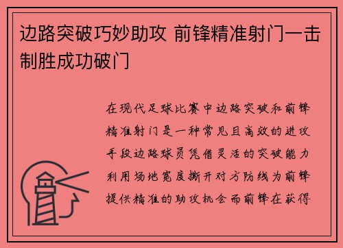 边路突破巧妙助攻 前锋精准射门一击制胜成功破门