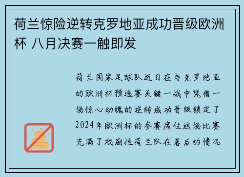 荷兰惊险逆转克罗地亚成功晋级欧洲杯 八月决赛一触即发