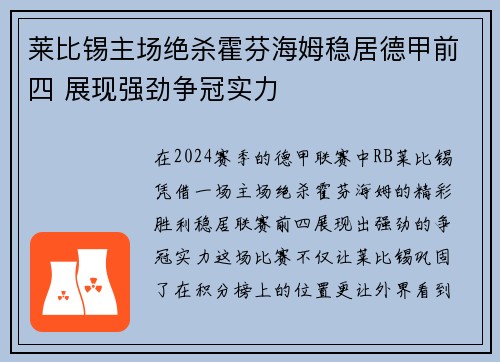 莱比锡主场绝杀霍芬海姆稳居德甲前四 展现强劲争冠实力