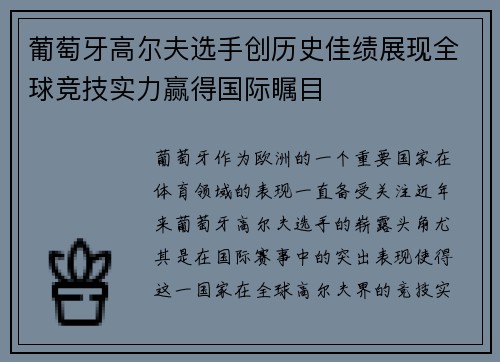 葡萄牙高尔夫选手创历史佳绩展现全球竞技实力赢得国际瞩目