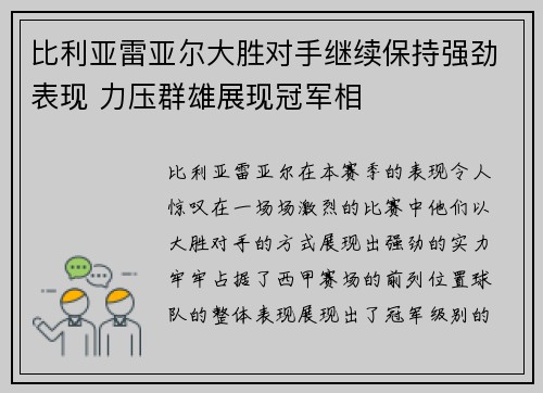比利亚雷亚尔大胜对手继续保持强劲表现 力压群雄展现冠军相