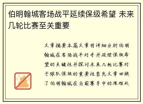 伯明翰城客场战平延续保级希望 未来几轮比赛至关重要