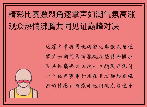 精彩比赛激烈角逐掌声如潮气氛高涨观众热情沸腾共同见证巅峰对决