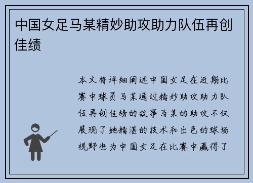 中国女足马某精妙助攻助力队伍再创佳绩