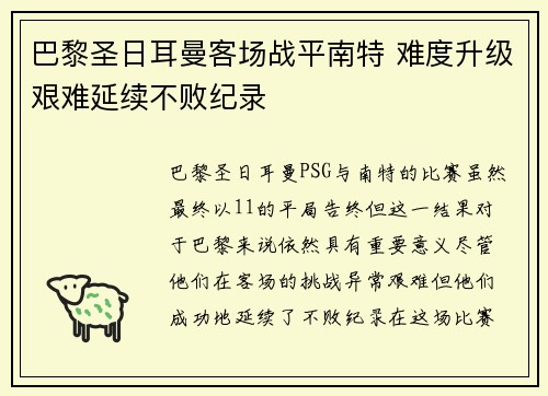 巴黎圣日耳曼客场战平南特 难度升级艰难延续不败纪录