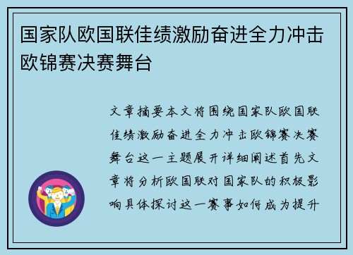 国家队欧国联佳绩激励奋进全力冲击欧锦赛决赛舞台