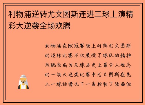 利物浦逆转尤文图斯连进三球上演精彩大逆袭全场欢腾