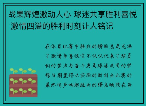 战果辉煌激动人心 球迷共享胜利喜悦 激情四溢的胜利时刻让人铭记