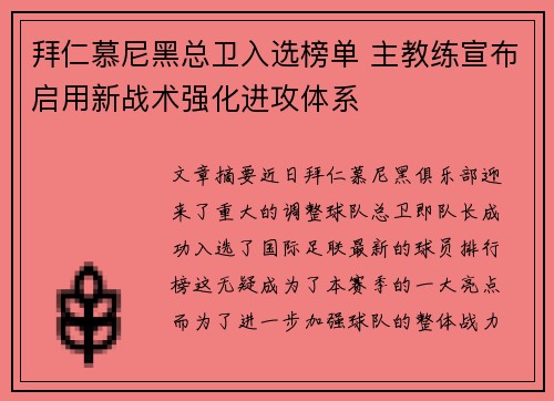 拜仁慕尼黑总卫入选榜单 主教练宣布启用新战术强化进攻体系