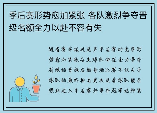季后赛形势愈加紧张 各队激烈争夺晋级名额全力以赴不容有失