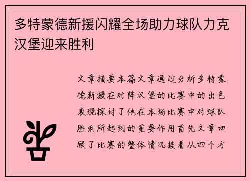 多特蒙德新援闪耀全场助力球队力克汉堡迎来胜利