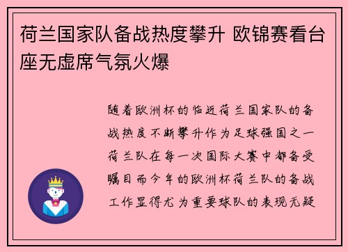 荷兰国家队备战热度攀升 欧锦赛看台座无虚席气氛火爆
