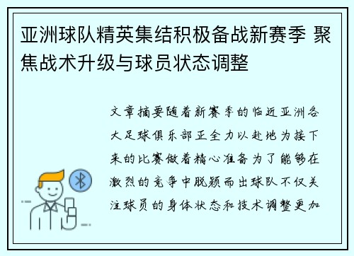 亚洲球队精英集结积极备战新赛季 聚焦战术升级与球员状态调整