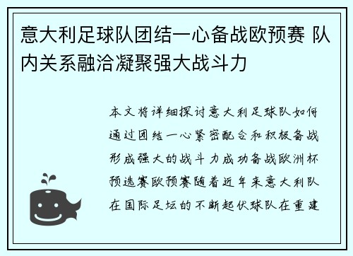 意大利足球队团结一心备战欧预赛 队内关系融洽凝聚强大战斗力