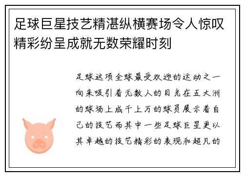 足球巨星技艺精湛纵横赛场令人惊叹精彩纷呈成就无数荣耀时刻