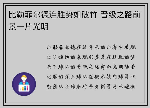 比勒菲尔德连胜势如破竹 晋级之路前景一片光明
