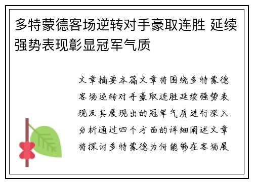 多特蒙德客场逆转对手豪取连胜 延续强势表现彰显冠军气质