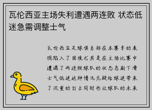 瓦伦西亚主场失利遭遇两连败 状态低迷急需调整士气