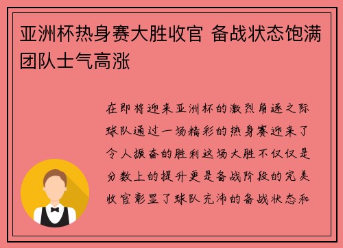 亚洲杯热身赛大胜收官 备战状态饱满团队士气高涨