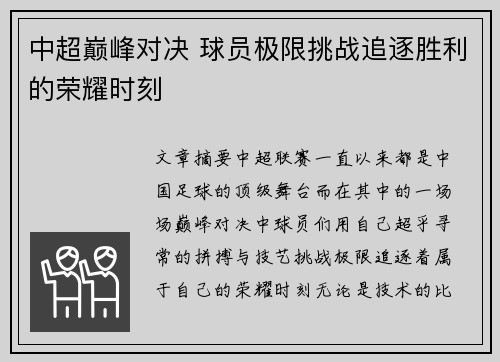 中超巅峰对决 球员极限挑战追逐胜利的荣耀时刻