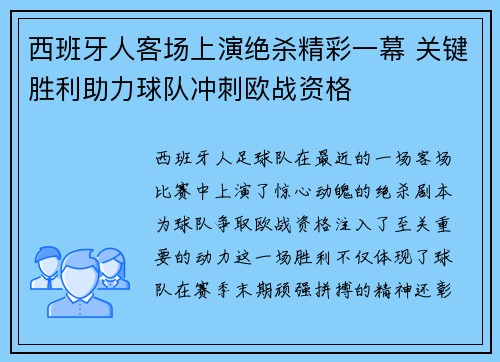 西班牙人客场上演绝杀精彩一幕 关键胜利助力球队冲刺欧战资格