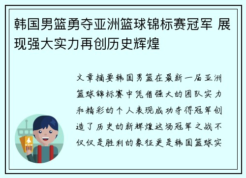 韩国男篮勇夺亚洲篮球锦标赛冠军 展现强大实力再创历史辉煌