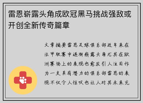雷恩崭露头角成欧冠黑马挑战强敌或开创全新传奇篇章
