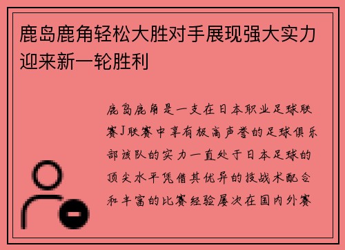 鹿岛鹿角轻松大胜对手展现强大实力迎来新一轮胜利