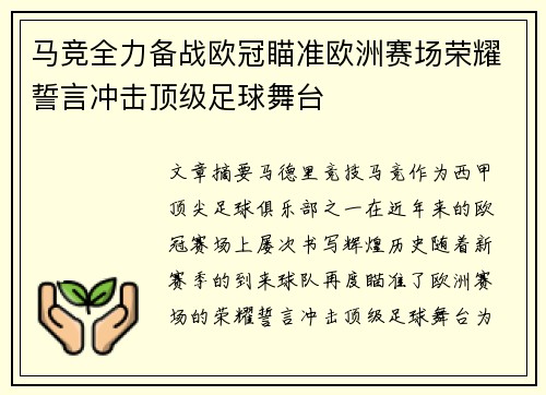 马竞全力备战欧冠瞄准欧洲赛场荣耀誓言冲击顶级足球舞台