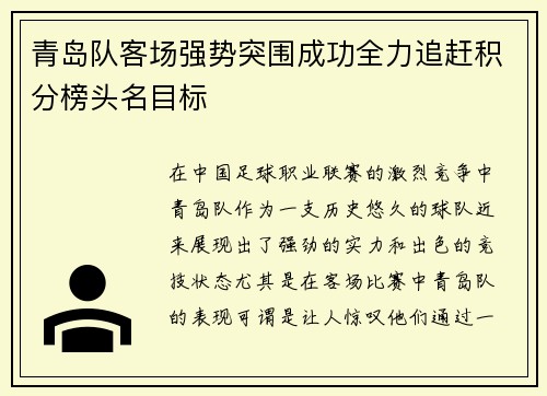 青岛队客场强势突围成功全力追赶积分榜头名目标