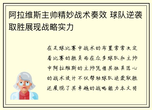 阿拉维斯主帅精妙战术奏效 球队逆袭取胜展现战略实力
