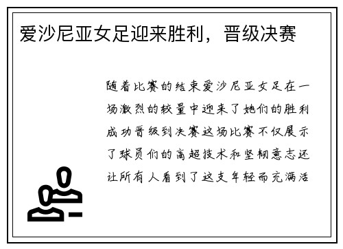 爱沙尼亚女足迎来胜利，晋级决赛