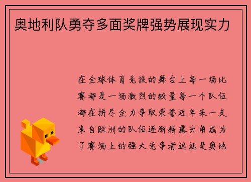 奥地利队勇夺多面奖牌强势展现实力