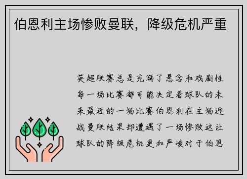 伯恩利主场惨败曼联，降级危机严重