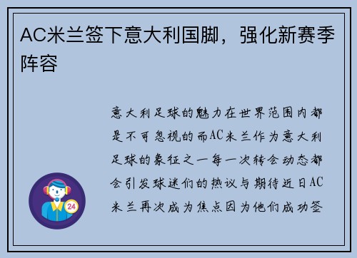 AC米兰签下意大利国脚，强化新赛季阵容