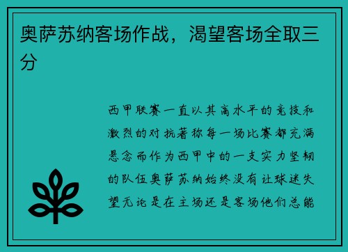 奥萨苏纳客场作战，渴望客场全取三分
