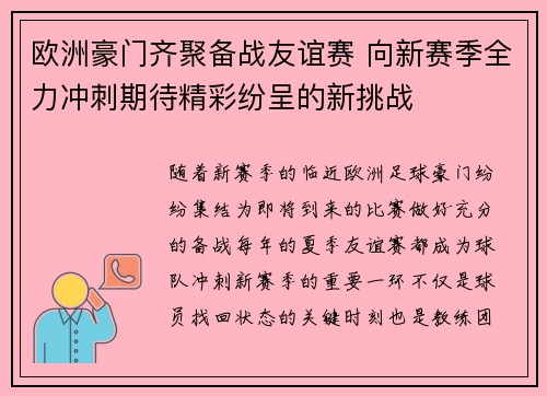 欧洲豪门齐聚备战友谊赛 向新赛季全力冲刺期待精彩纷呈的新挑战