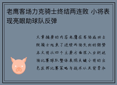 老鹰客场力克骑士终结两连败 小将表现亮眼助球队反弹