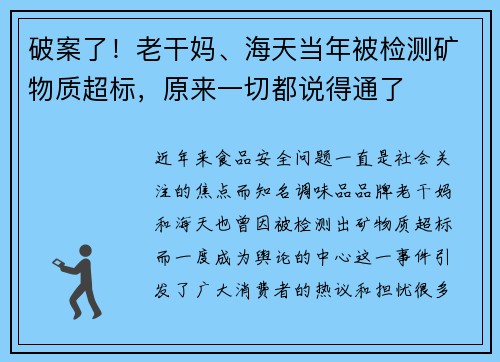 破案了！老干妈、海天当年被检测矿物质超标，原来一切都说得通了