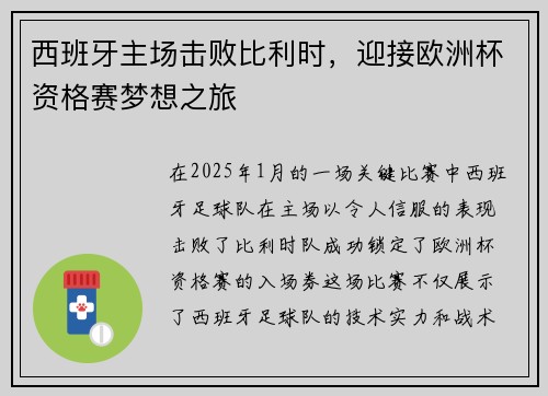 西班牙主场击败比利时，迎接欧洲杯资格赛梦想之旅