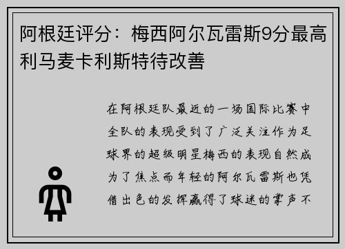 阿根廷评分：梅西阿尔瓦雷斯9分最高利马麦卡利斯特待改善