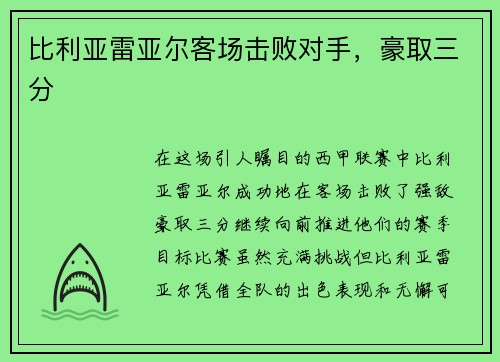 比利亚雷亚尔客场击败对手，豪取三分