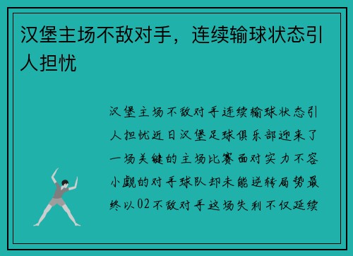 汉堡主场不敌对手，连续输球状态引人担忧