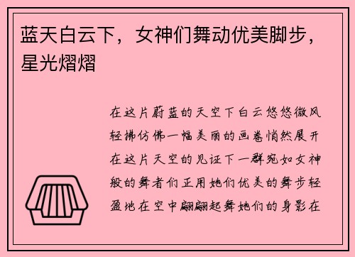蓝天白云下，女神们舞动优美脚步，星光熠熠