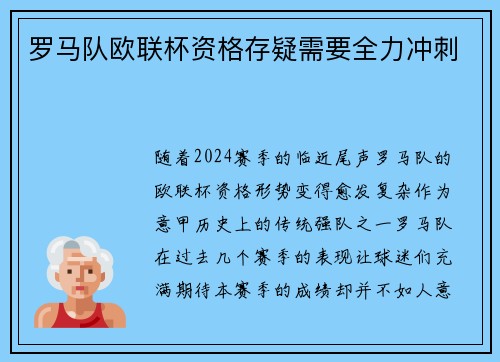 罗马队欧联杯资格存疑需要全力冲刺
