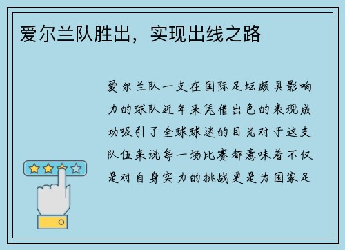 爱尔兰队胜出，实现出线之路