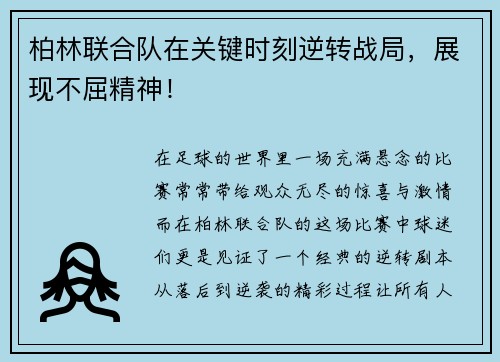 柏林联合队在关键时刻逆转战局，展现不屈精神！