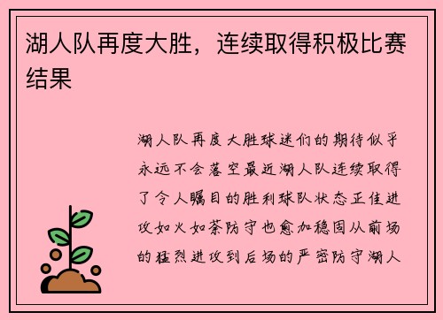 湖人队再度大胜，连续取得积极比赛结果