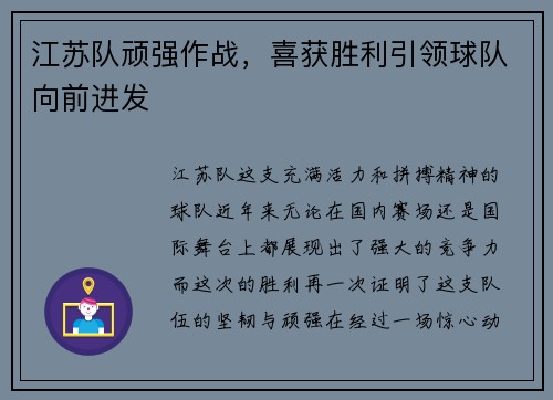 江苏队顽强作战，喜获胜利引领球队向前进发
