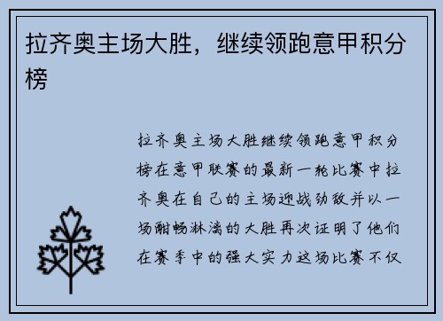拉齐奥主场大胜，继续领跑意甲积分榜